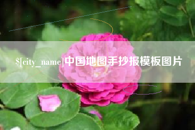 淇县中国地图手抄报模板图片
