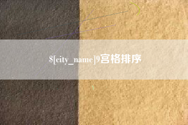 淇县9宫格排序