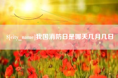 淇县我国消防日是哪天几月几日