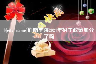 淇县消防学院2024年招生政策加分了吗