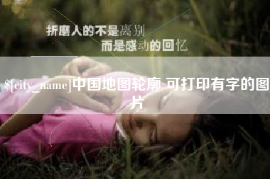 淇县中国地图轮廓 可打印有字的图片