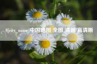 淇县中国地图 全图 清晰 高清晰