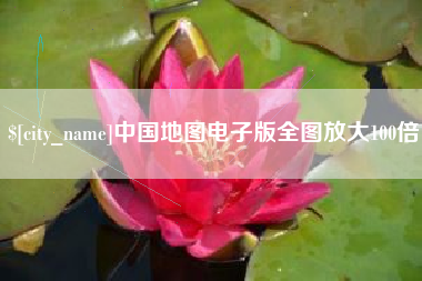 淇县中国地图电子版全图放大100倍