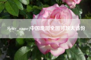 淇县中国地图全图可放大省份