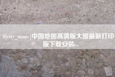 淇县中国地图高清版大图最新打印版下载安装
