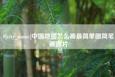 淇县中国地图怎么画最简单图简笔画图片