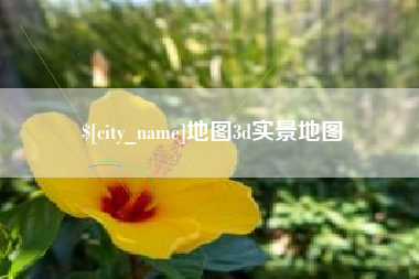 淇县地图3d实景地图