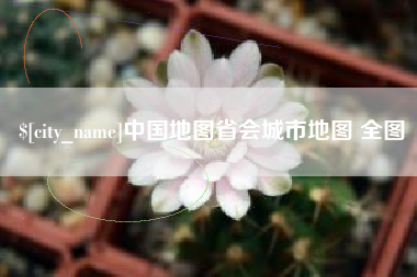 淇县中国地图省会城市地图 全图