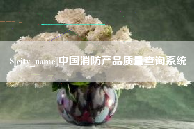淇县中国消防产品质量查询系统
