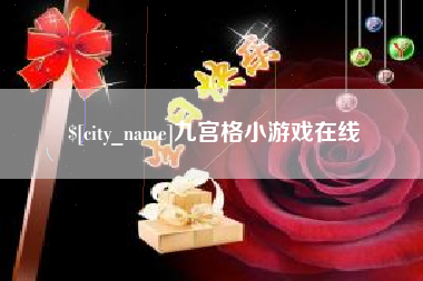 淇县九宫格小游戏在线