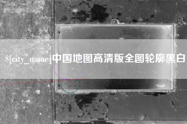 淇县中国地图高清版全图轮廓黑白