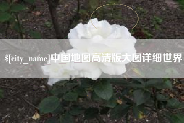 淇县中国地图高清版大图详细世界