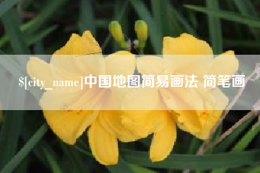 淇县中国地图简易画法 简笔画