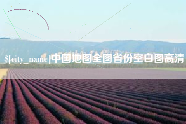 淇县中国地图全图省份空白图高清
