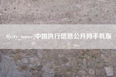 淇县中国执行信息公开网手机版
