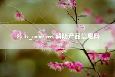 淇县cccf 消防产品信息网