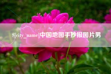 淇县中国地图手抄报图片男
