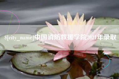 淇县中国消防救援学院2021年录取