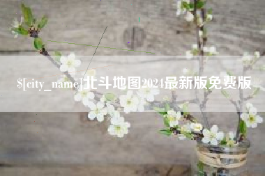 淇县北斗地图2024最新版免费版