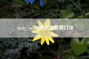 淇县速记九宫格口诀