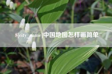 淇县中国地图怎样画简单