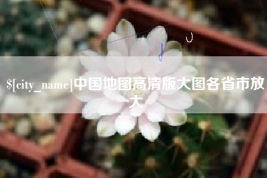 淇县中国地图高清版大图各省市放大