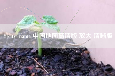 淇县中国地图高清版 放大 清晰版