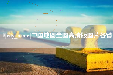 淇县中国地图全图高清版图片各省