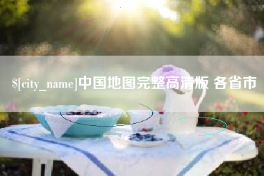 淇县中国地图完整高清版 各省市