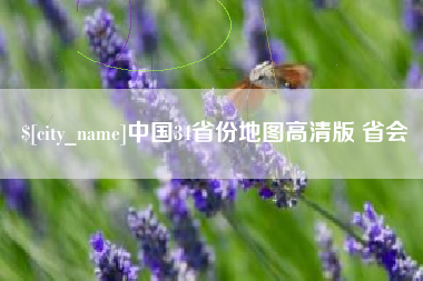 淇县中国34省份地图高清版 省会