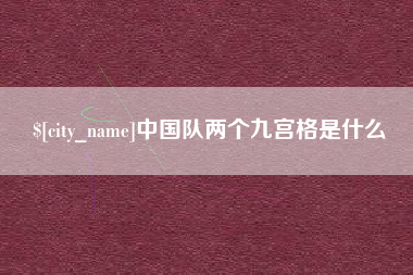 淇县中国队两个九宫格是什么