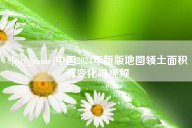 淇县中国2024年新版地图领土面积有变化吗视频