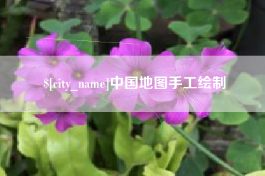淇县中国地图手工绘制