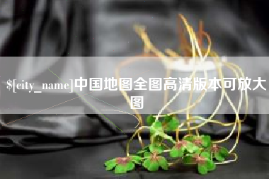淇县中国地图全图高清版本可放大图
