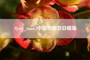 淇县中国地图空白模版