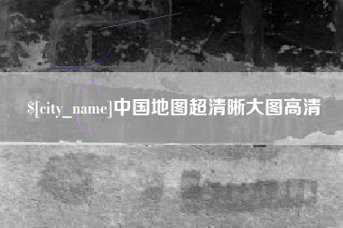 淇县中国地图超清晰大图高清