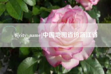 淇县中国地图省份浙江省