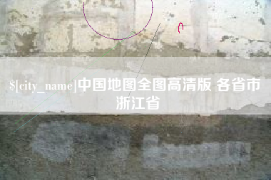 淇县中国地图全图高清版 各省市 浙江省