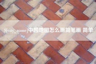 淇县中国地图怎么画简笔画 简单