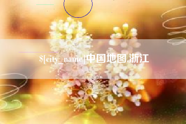 淇县中国地图,浙江