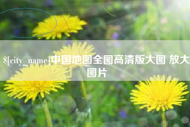 淇县中国地图全图高清版大图 放大图片