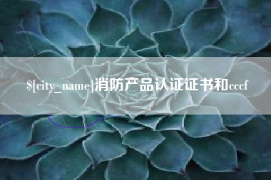 淇县消防产品认证证书和cccf