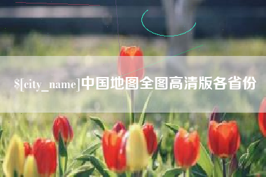 淇县中国地图全图高清版各省份