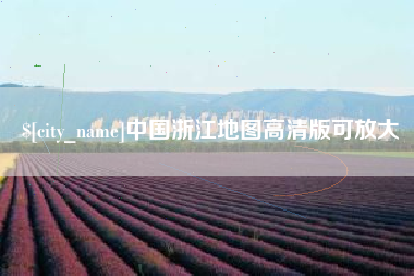 淇县中国浙江地图高清版可放大
