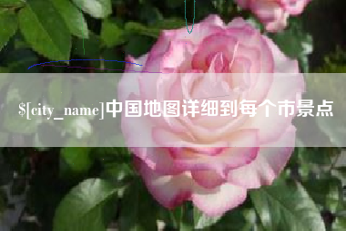 淇县中国地图详细到每个市景点