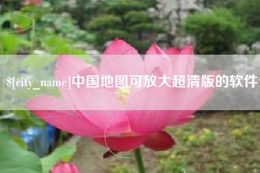 淇县中国地图可放大超清版的软件