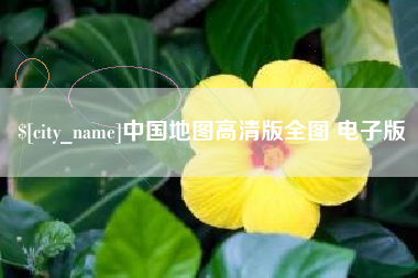 淇县中国地图高清版全图 电子版