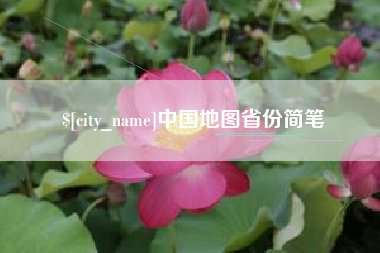淇县中国地图省份简笔