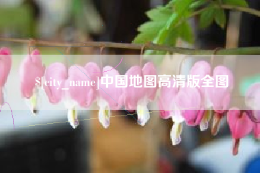 淇县中国地图高清版全图