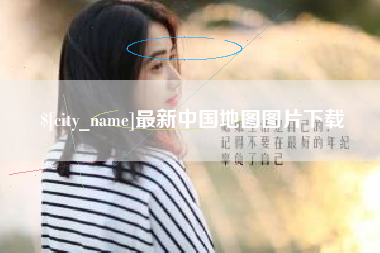 淇县最新中国地图图片下载